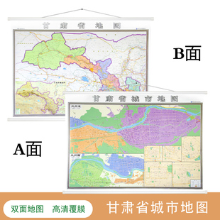 【精装双面商务版】甘肃省地图 兰州市地图挂图二合一挂图 兰州市地图挂图1.4x1米 附嘉峪关 酒泉 张掖城市地图