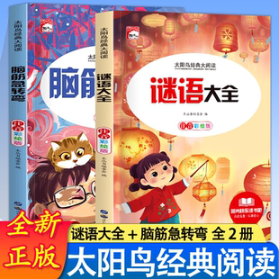 大阅读系列 少儿百科新太阳鸟经典 注音彩绘版 小学生一二三年级阅读经典 书籍 谜语大全 儿童文学名著课正版 脑筋急转弯彩图注音版