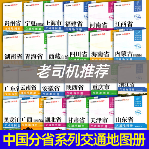 2025新版中国分省交通地图册