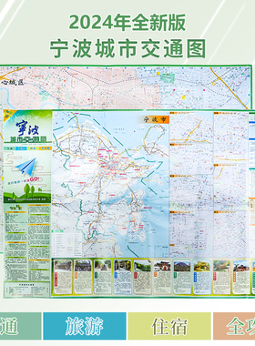 2024全新版宁波城市交通旅游地图 宁波中心城区 含北仑余姚奉化慈溪镇海象山宁海城区 浙江旅游景点
