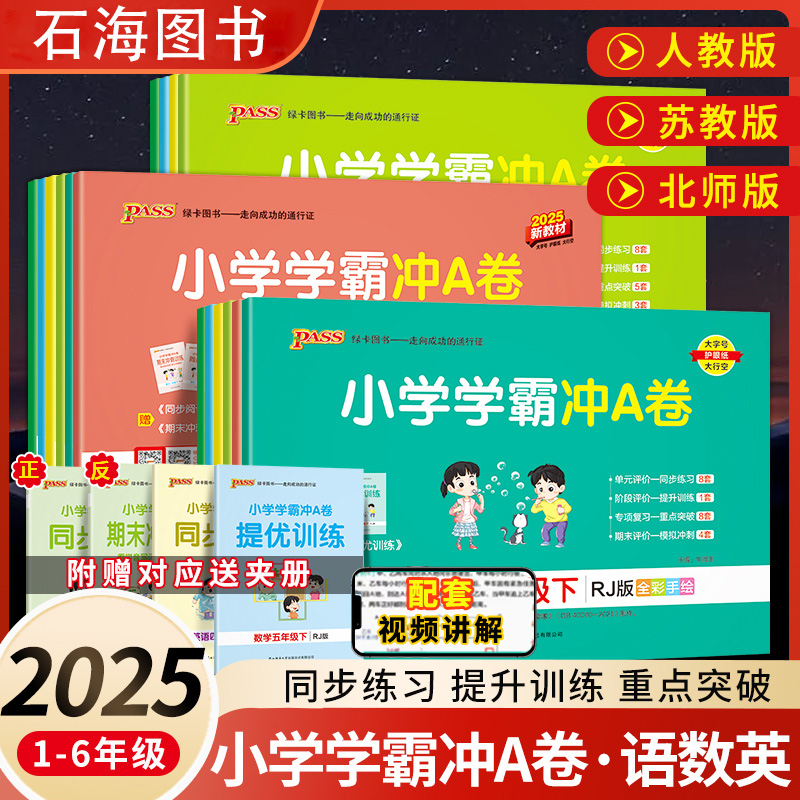 2025小学学霸冲a卷全套人教版
