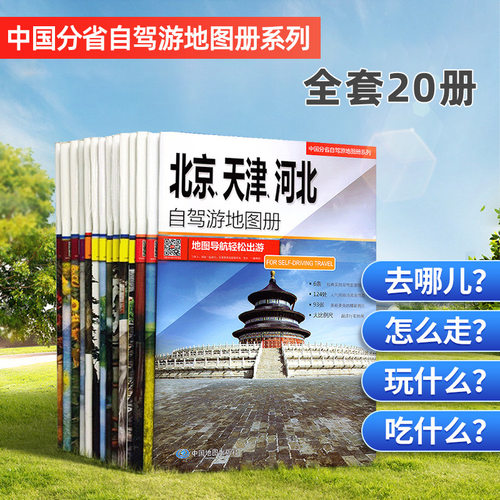 中国分省自驾游地图册系列新疆西藏云南广西陕西青海内蒙旅游地图