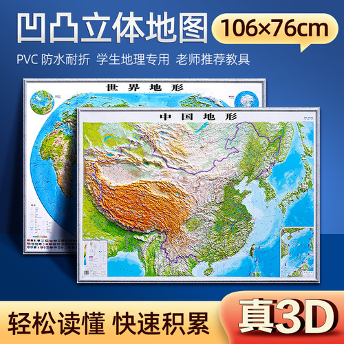 中国世界3D凹凸立体地图清仓版