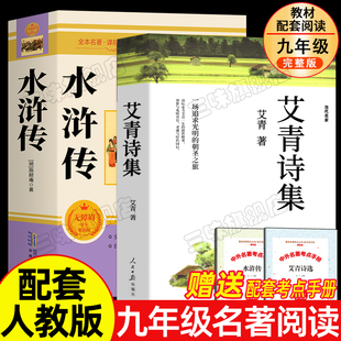 课外书初中生配套人教版 艾青诗选和水浒传原著正版 名著初三上册 九年级课外阅读书籍必读正版 书目简爱唐诗三百首全集诗集 完整版