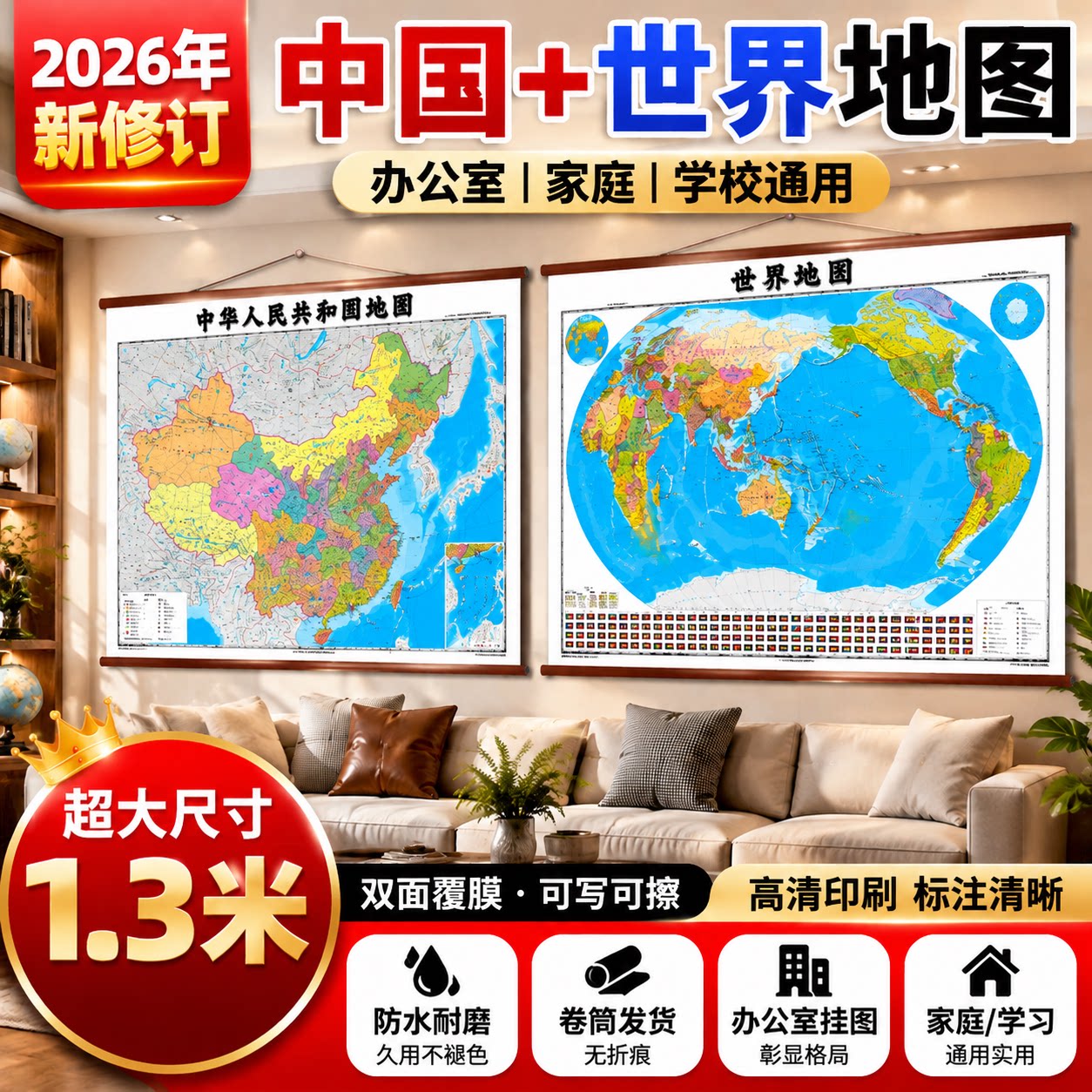 【超大1.3米*1米】2026新版中国地图世界地图贴图办公商务挂图客厅书房装饰画加厚双面亮光膜高清防水大尺寸
