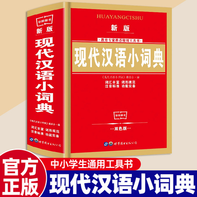 2025新版现代汉语小词典