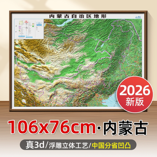 2026年新版内蒙古省份立体地形图