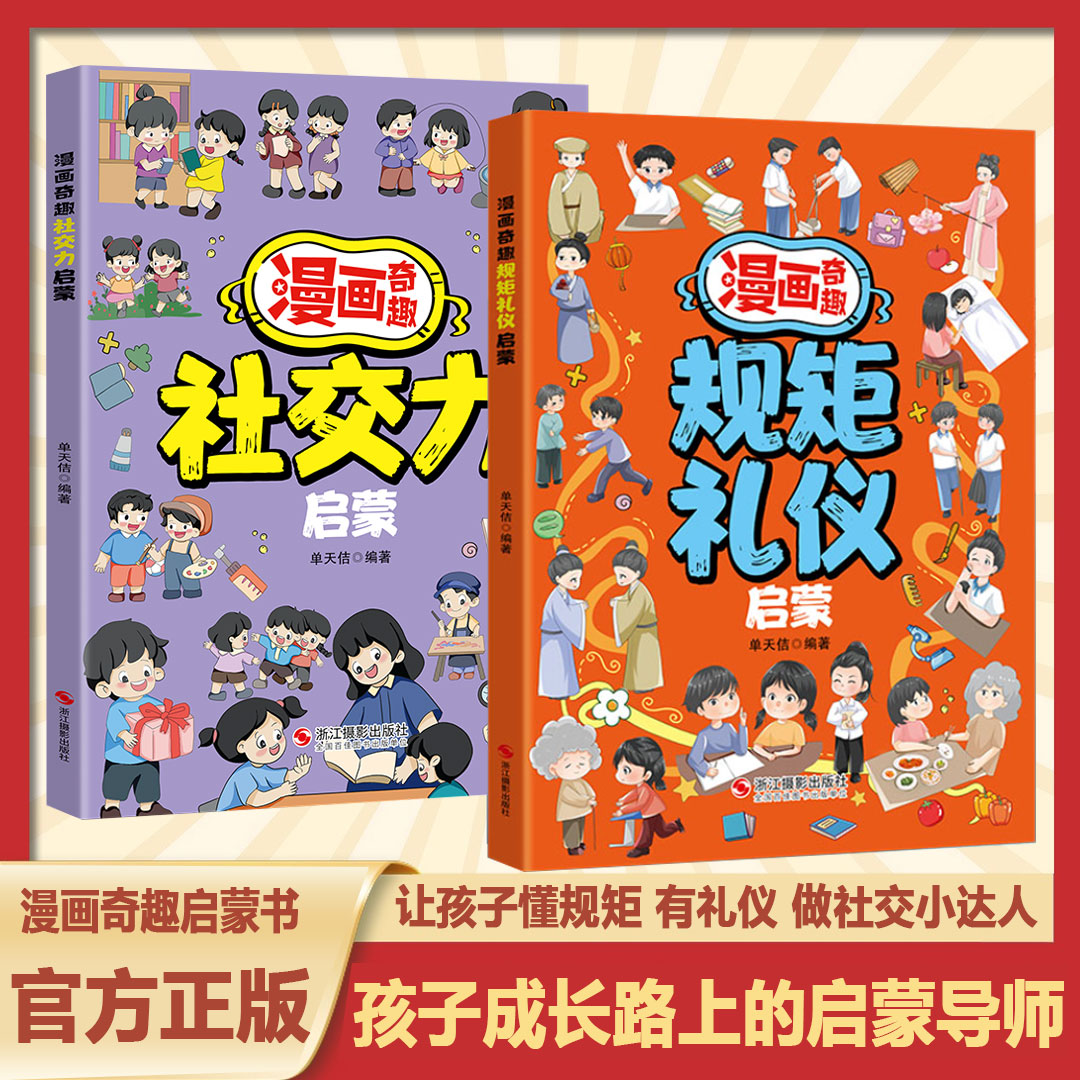 漫画奇趣规矩礼仪启蒙书
