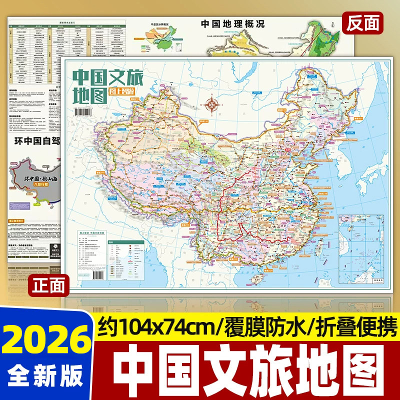 2026新版中国文旅地图全自驾游地图G219边境川藏国道318足迹打卡标记攻略地图川西西藏新疆云南四川文旅攻略地图上智游丝绸地图
