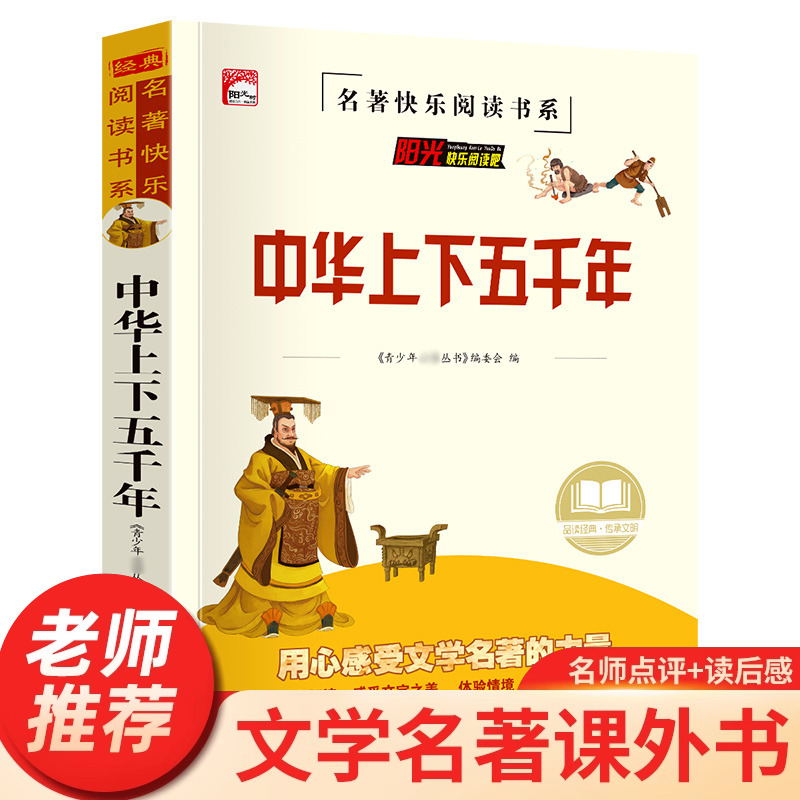 上下五千年小学生必读课外书