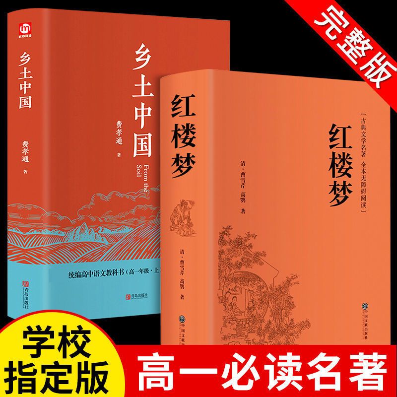 乡土中国高中必读人教版同步费孝通整本书阅读与检测原著正版无删减文学名著高一上册课外书课外阅读书籍红楼梦人民文学青岛出版社