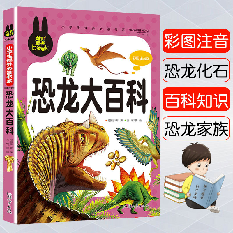 恐龙大百科儿童科普绘本