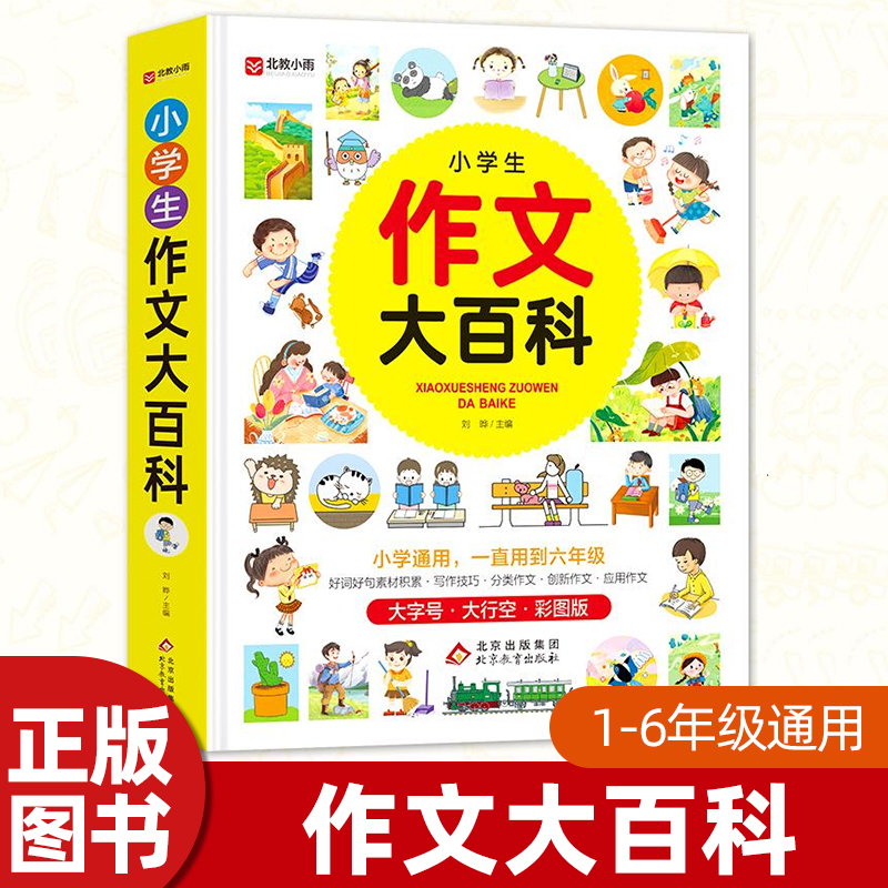 小学生作文大百科写作技巧练习