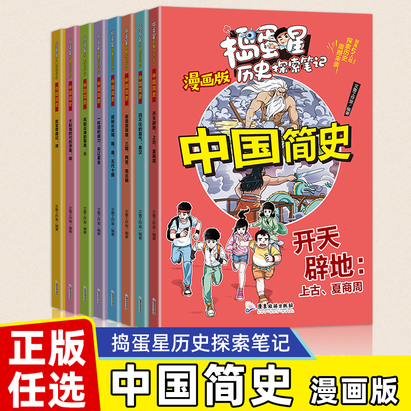 全8册漫画中国简史捣蛋星系列