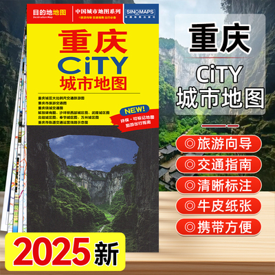 2025年新版重庆城市地图交通旅游
