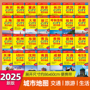 杭州长沙成都厦门西安南京大理哈尔滨城市旅游交通地图 2025新版 任选CITY城市地图 机场火车站旅游点市区街道详图 轨道交通示意图