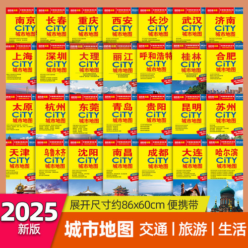 2025新版任选CITY城市地图系列