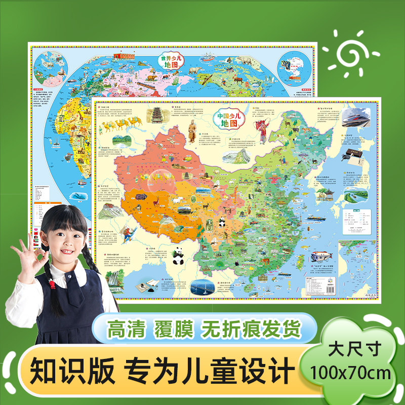 【儿童知识版】2026新版中国世界少儿地图共2张100x70cm高清覆膜防水无折痕3-12岁儿童地理启蒙挂图儿童房墙贴装饰画可标注