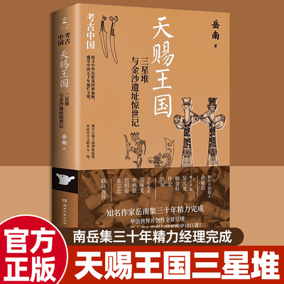 天赐王国：三星堆与金沙遗址惊世