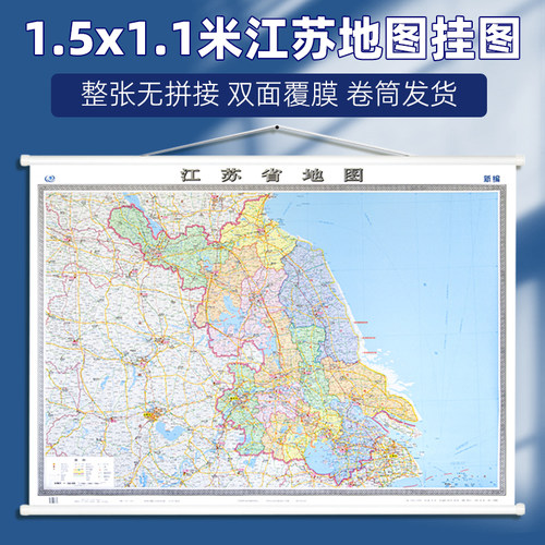 江苏省行政交通地图精装挂图