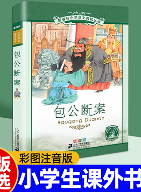 包公断案 正版包邮书 二十一世纪出版社 彩图注音版 小学生必读课外书籍 小学语文阅读丛书 6-12岁儿童读物故事书