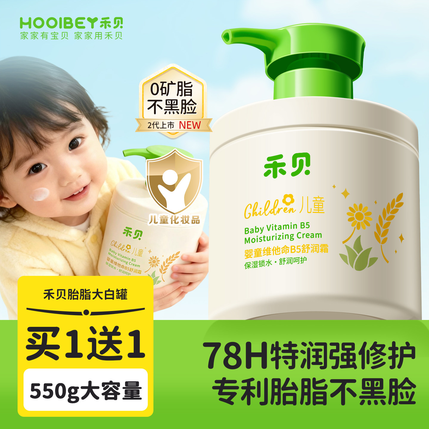 禾贝维生素b5大白罐儿童面霜新生婴幼儿宝宝专用保湿补水滋润肤乳
