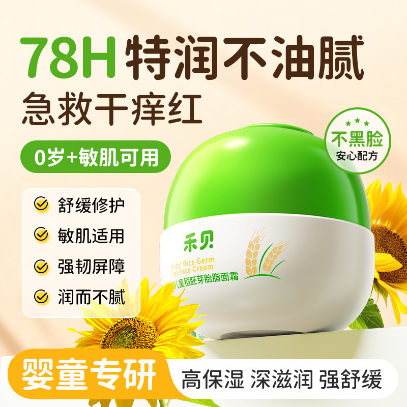 禾贝儿童稻胚芽胎脂面霜3岁以上6到12岁秋冬换季补水保湿滋润肤乳