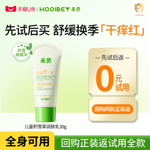 回购返全款！儿童积雪草润肤乳