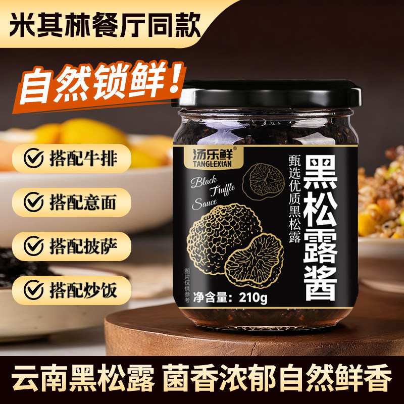 黑松露酱云南野鲜菌黑松露酱意大利面酱炒饭牛排黑松露官方旗舰店