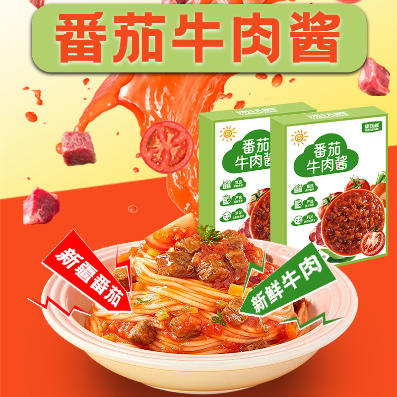 儿童意面酱新疆番茄牛肉酱意面拌面拌饭酱即食下饭酱营养小包装