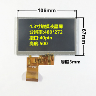4.3寸触摸液晶屏显示屏 MP5触摸屏 MP4 1040431321排线 工业触控