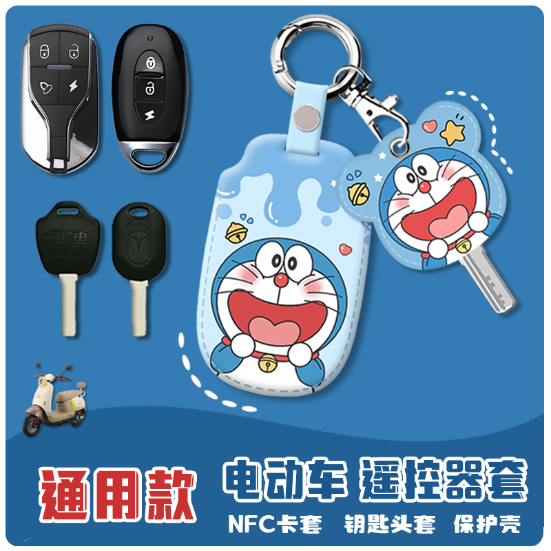 电动车遥控器套电瓶车NFC卡保护