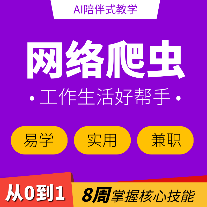 python爬虫数据抓取教程编程办公自动网络分析零基础课程开发实战