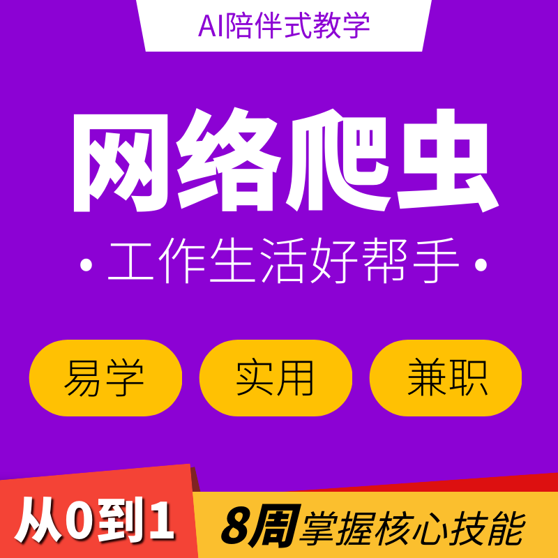 0基础可学，项目实战，爬数据爬资料爬素材