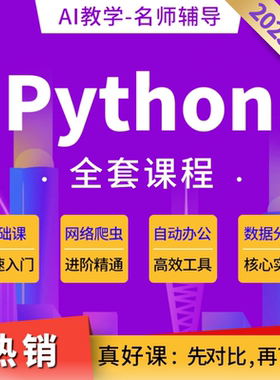 python课程套餐教程办公自动化网络爬虫数据分析编程量化炒股交易
