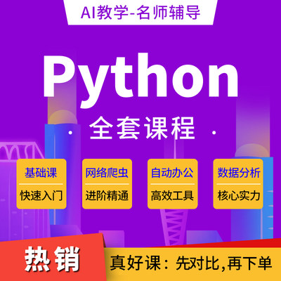 python课程套餐教程办公自动化网络爬虫数据分析编程量化炒股交易