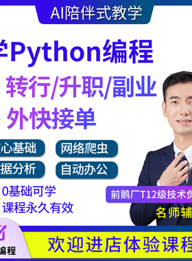 Python教程网络爬虫办公自动化数据分析量化编程网课程全套自学AI