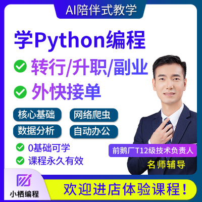 Python教程网络爬虫办公自动化数据分析炒股教编程网课程全套自学