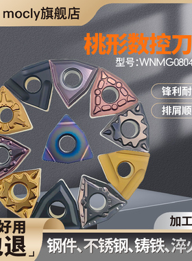 桃型数控车床外圆粗车刀片内孔精车不锈淬火钢刀粒头WNMG08040408