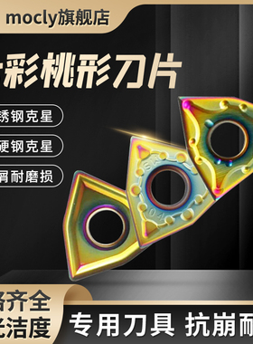 莫兹利不锈钢克星数控车床外圆内孔粗车桃形刀片头粒WNMG08040408