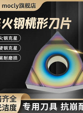 莫兹利淬火钢桃型数控车刀片外圆粗精车刀粒WNMG08040408非三角形