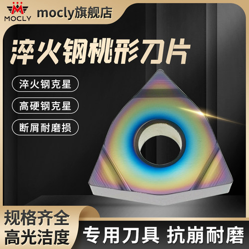 莫兹利淬火钢专用桃形车刀片超硬