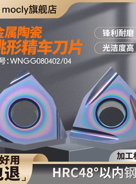 金属陶瓷桃形精车刀片WNGG08040204R-S反L-C桃型数控外圆内孔刀粒