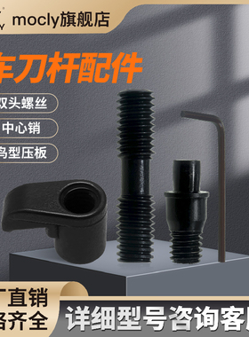 数控车床车刀杆配件双头螺丝ML625/830螺栓中心销钉CTM513617压板