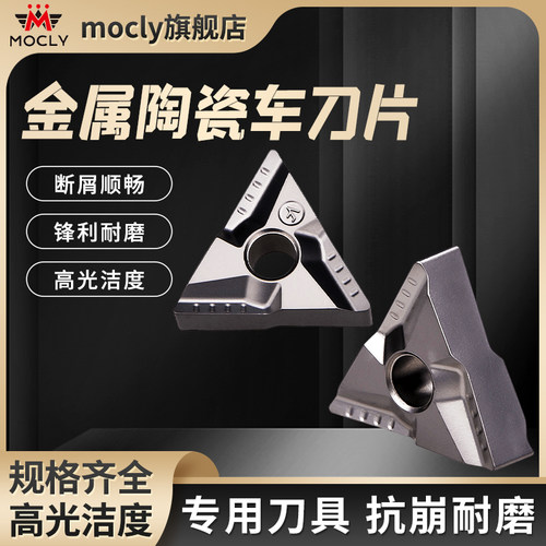 莫兹利金属陶瓷精车刀片CNC车床