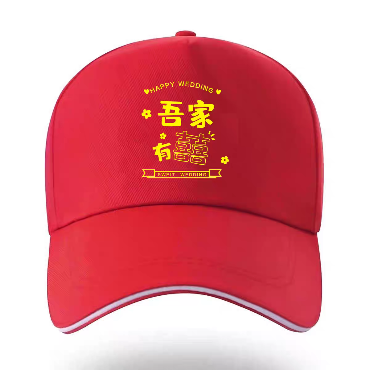 双喜结婚帽子定制大红喜字婚庆锣鼓队志愿者红色鸭舌帽棒球帽印字