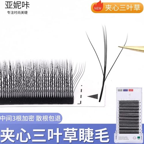 亚妮咔超貂绒夹心三叶草嫁接睫毛