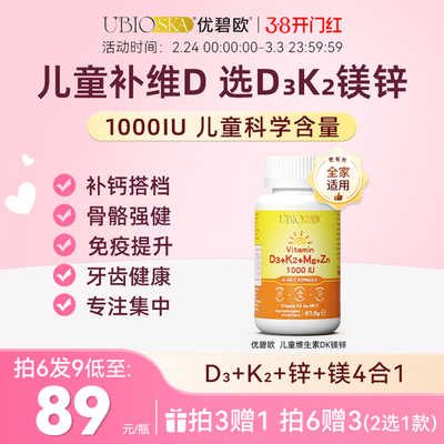 UBIO儿童维生素dd3k2镁锌4合1