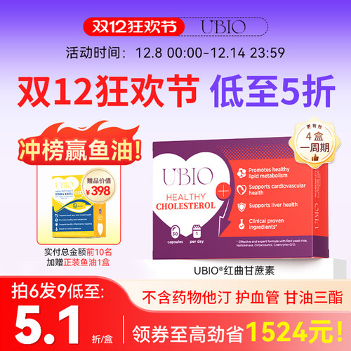 UBIO红曲甘蔗素天然他汀血管健康