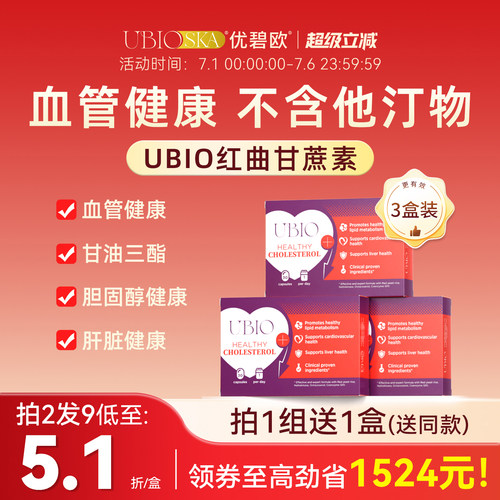 UBIO红曲甘蔗素血管健康天然他汀